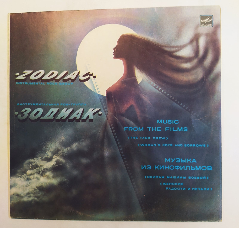 Zodiac Зодиак Music From The Films Музыка Из Кинофильмов