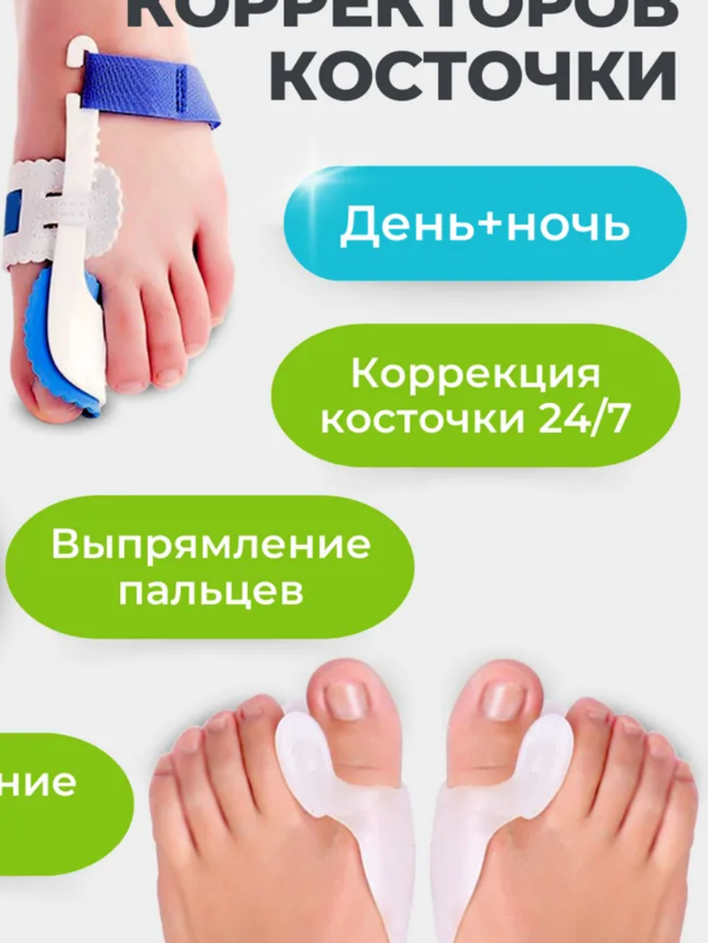 Набор корректоров для большого пальца день/ночь