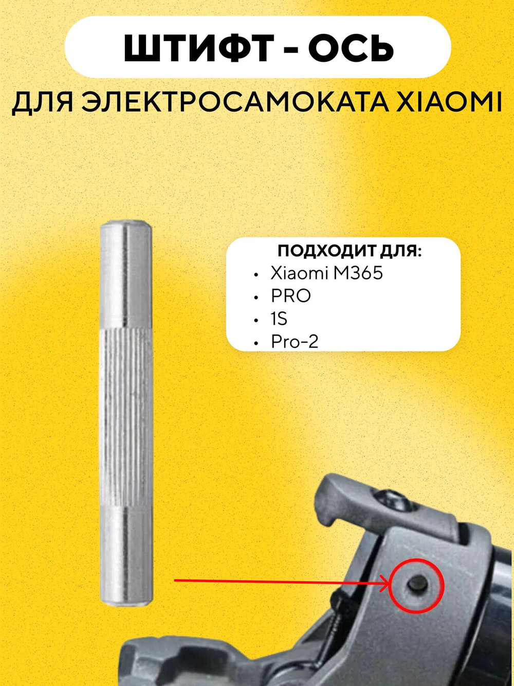 Штифт ось язычка механизма складывания электросамоката Xiaomi