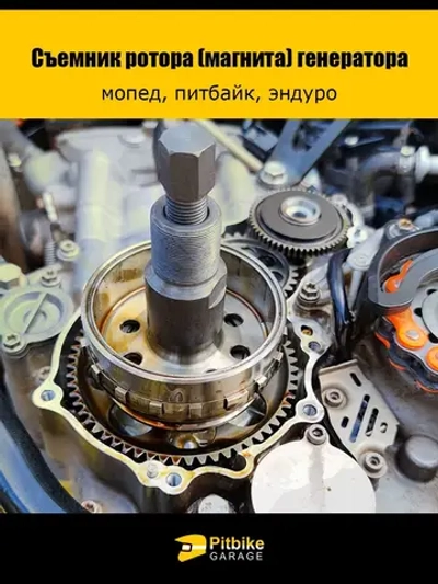 Съёмник ротора генератора мопед, питбайк