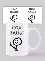 Кружка с принтом "Пох ваще"