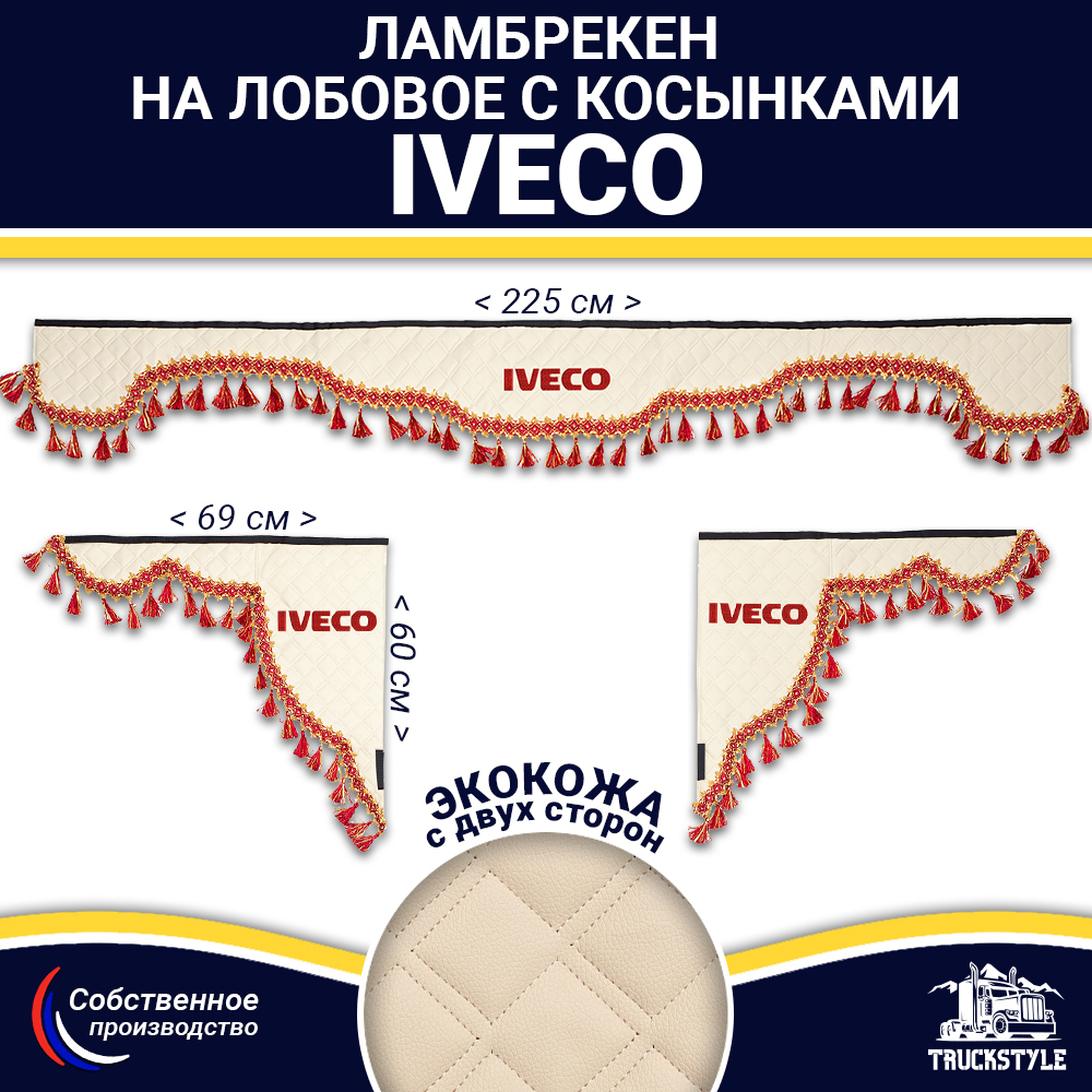 Ламбрекен с косынками двусторонние Iveco (экокожа, бежевый, красные кисточки)