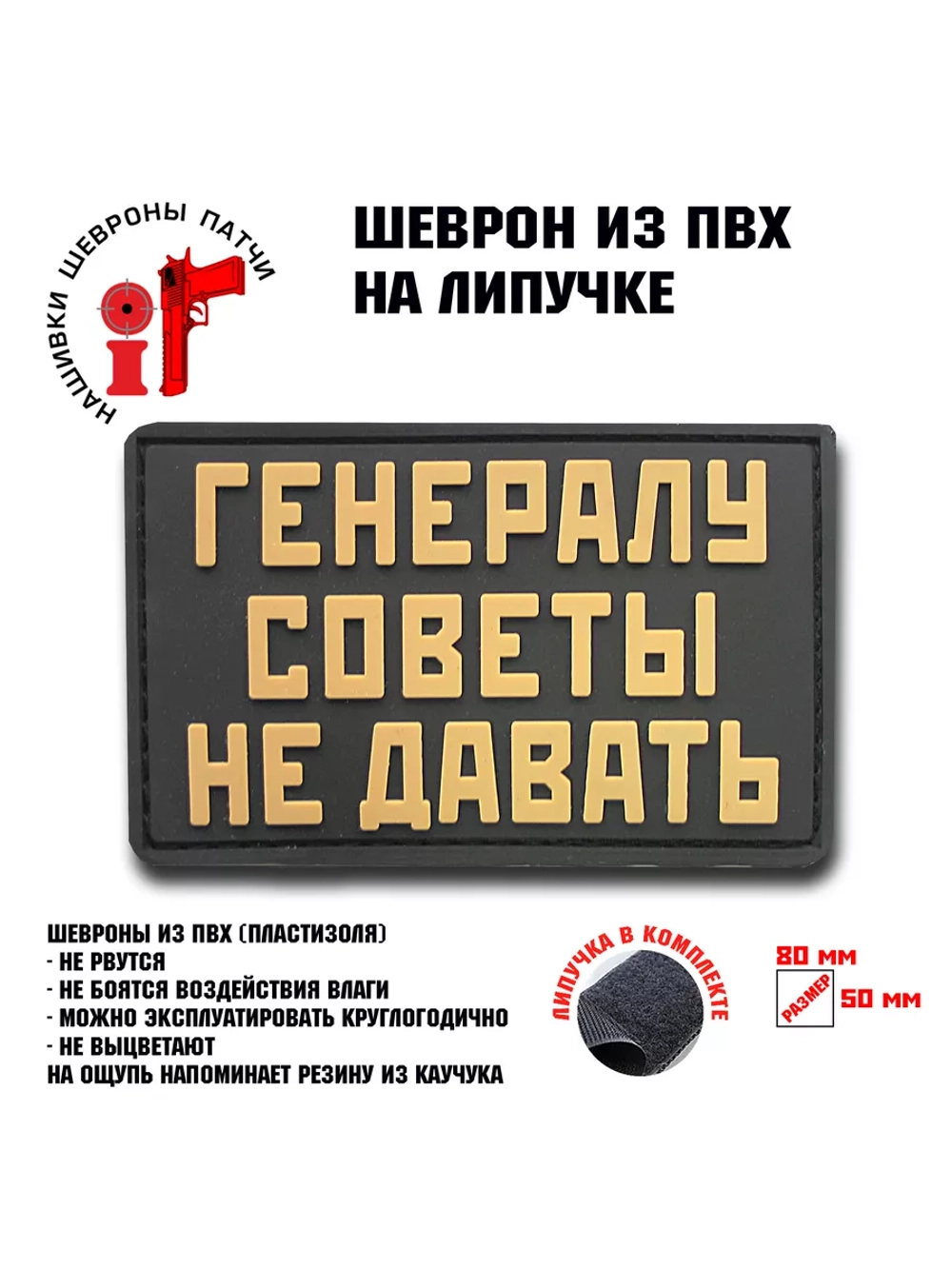 Шеврон Генералу советы не давать