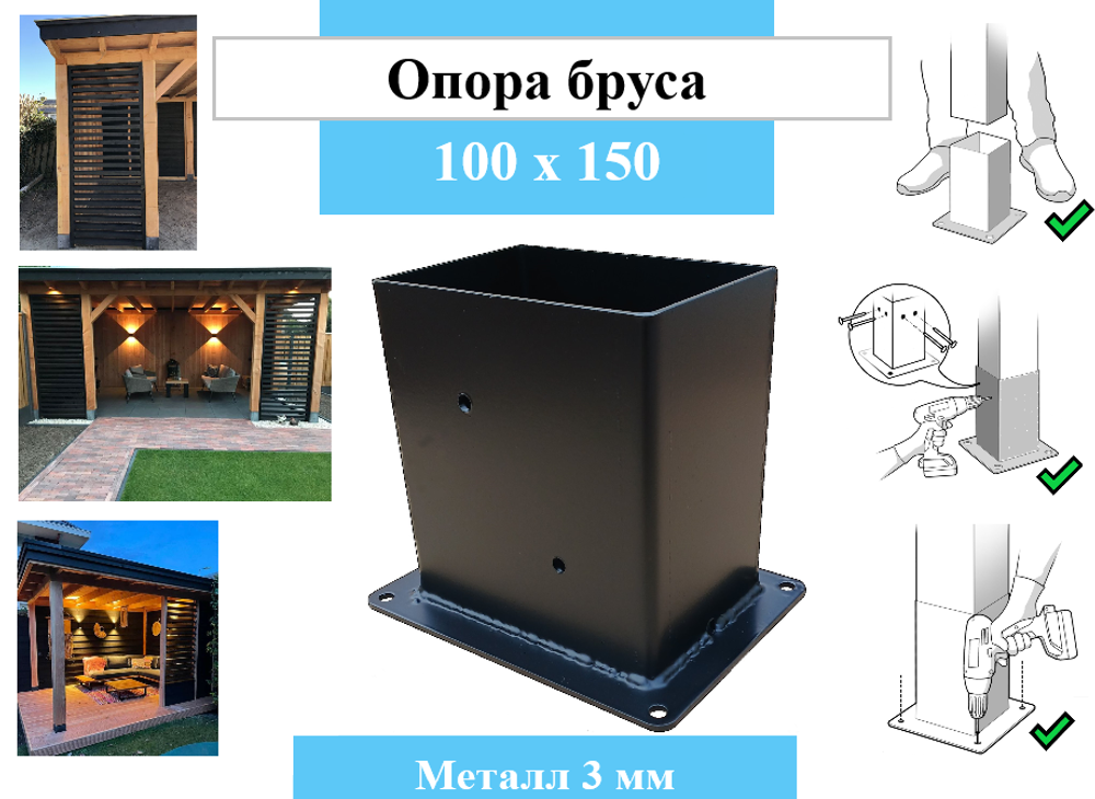 Металлическая опора для деревянного бруса 100х150 высотой 170мм