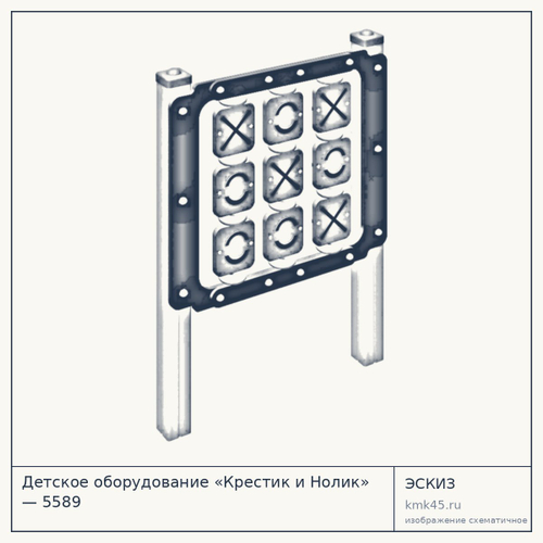Детское оборудование «Крестик и Нолик» — 5589