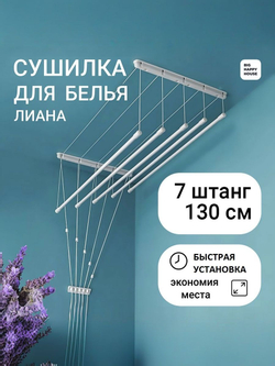 Сушилка для белья ЛИАНА 7 ШТАНГ-130см /навесная/потолочная/