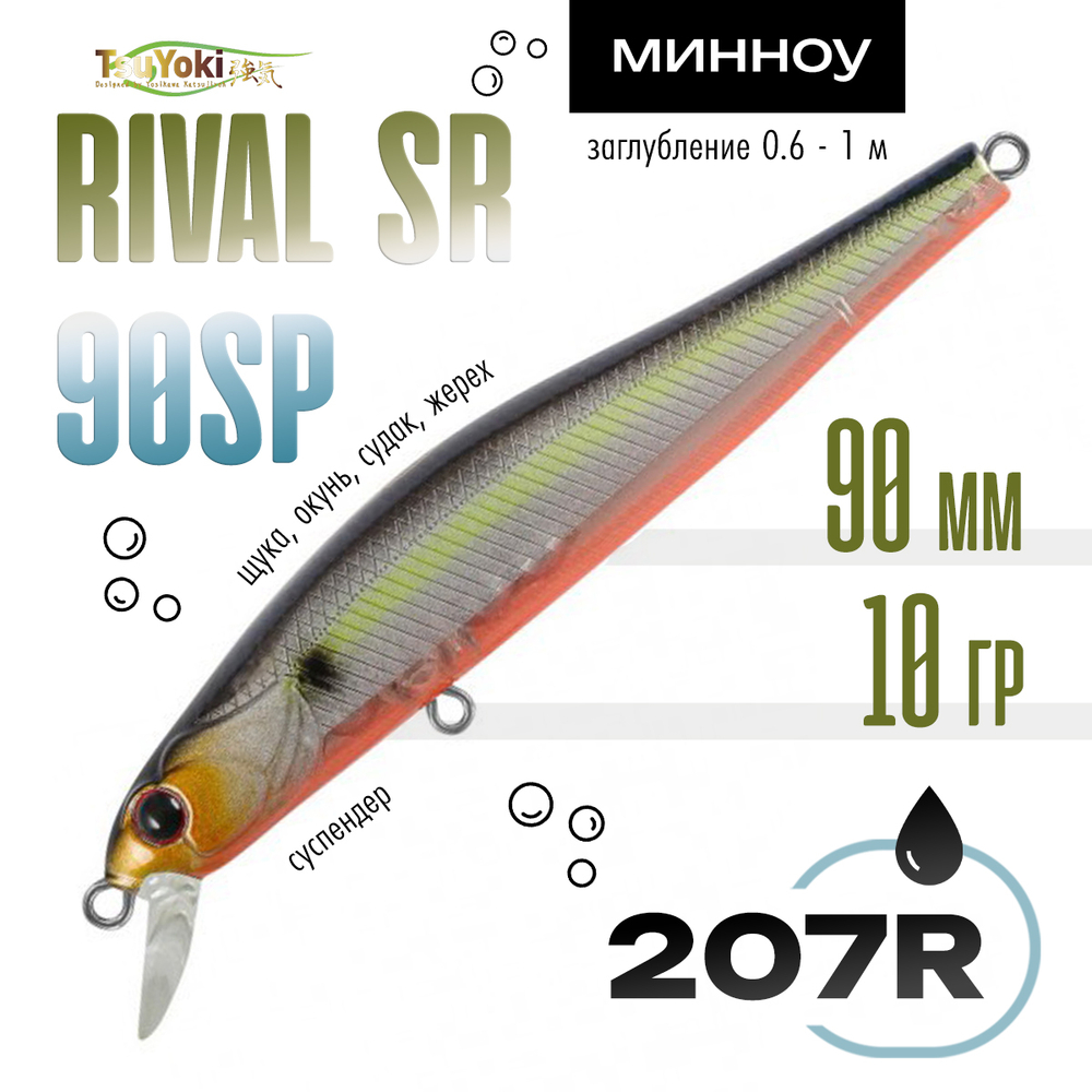 Воблер TsuYoki RIVAL SR 90SP (90мм, 10гр)