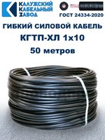 Кабель гибкий КГТП-ХЛ 1х10 - 50 метров. Калужский Кабельный Завод