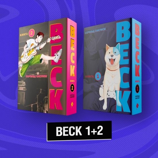 Манга Комплект "BECK 1+2"