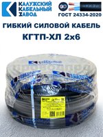 Кабель гибкий КГТП-ХЛ 2х6,0 - 10 метров Калужский Кабельный Завод