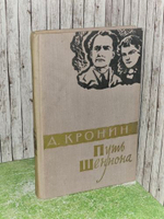 Путь Шеннона. Кронин Арчибальд Джозеф