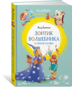 Махаон Зонтик волшебника и другие сказки, изд.: Махаон, авт.: Блайтон Э., серия.: Яркая ленточка