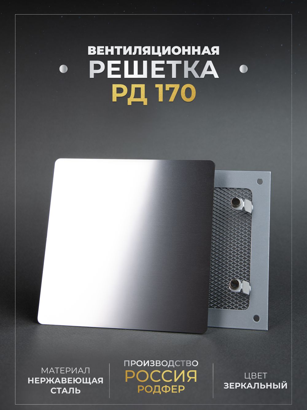Вентиляционная решетка РД 170х170 Зеркальная