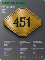 Номерок на дверь квартиры 451, для кабинета, офиса, шильдик 9 х 7 см, золотистый, Айдентика Технолоджи