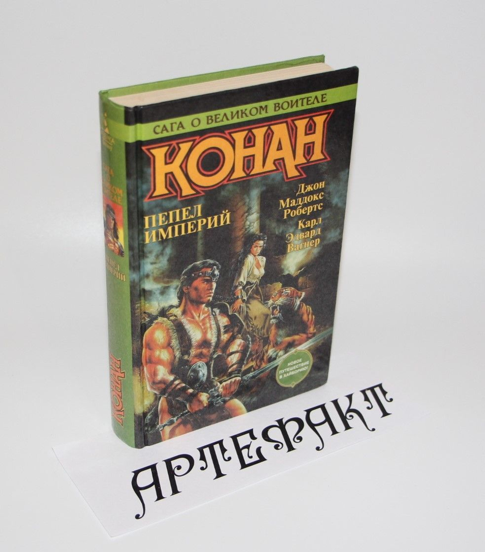 Конан. Пепел империй