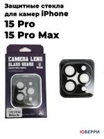 Защитные стекла на камеры iPhone 15 Pro/15 Pro Max
