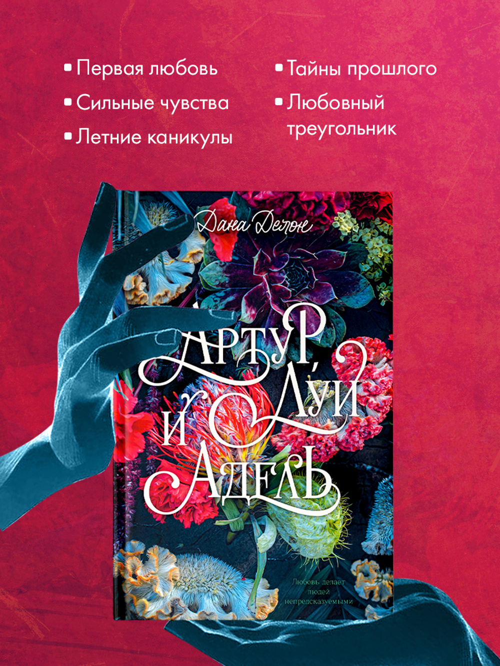 Артур, Луи и Адель