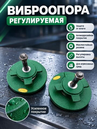 Виброопора регулируемая 3,0т d 240мм М20х50 зеленая (S78-8)