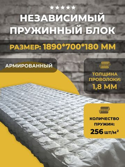 Пружинный блок независимый для дивана и матраса / армированный / 1890*700*180 мм