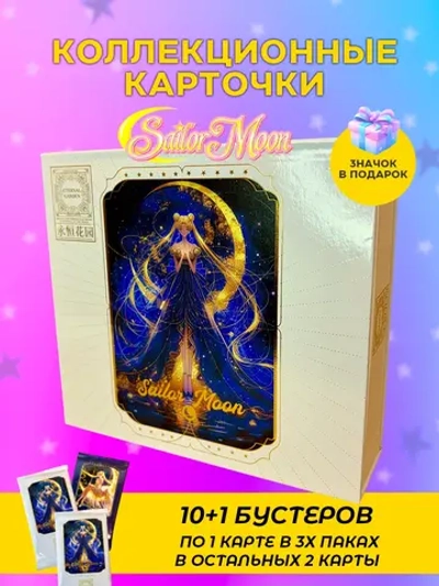 Коллекционные карточки Sailor moon (Eternal Garden)