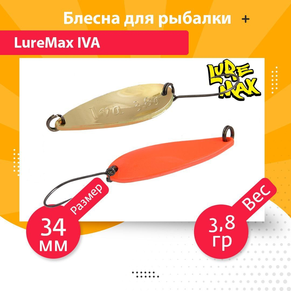 Блесна для рыбалки колеблющаяся LureMax Iva