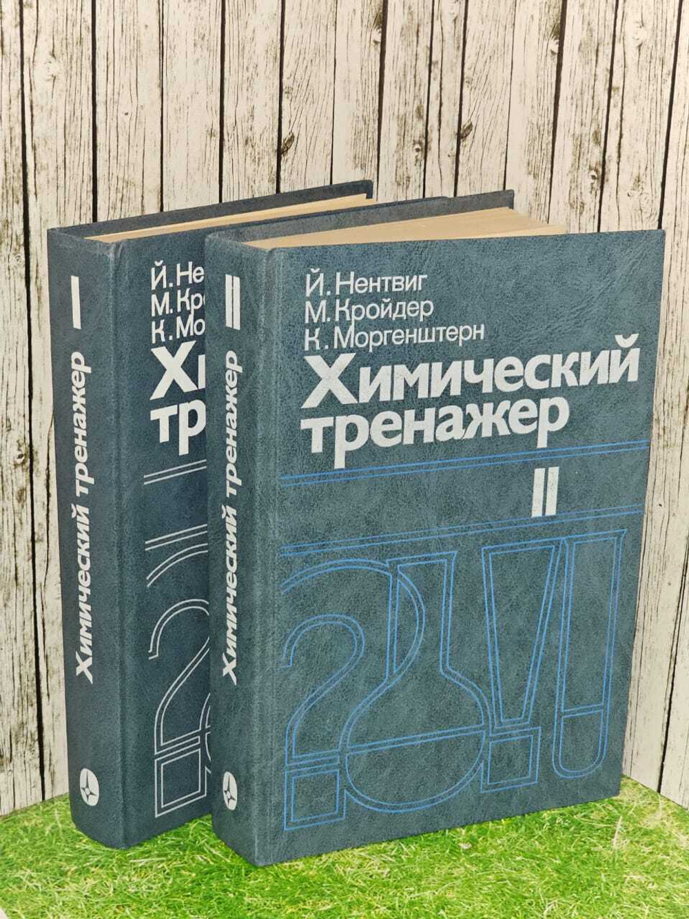 Химический тренажер. В двух частях (комплект из 2 книг). Нентвиг Йоахим, Кройдер Манфред