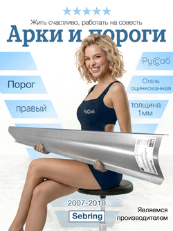 Порог правый Chrysler Sebring 2007-2010 (1мм)