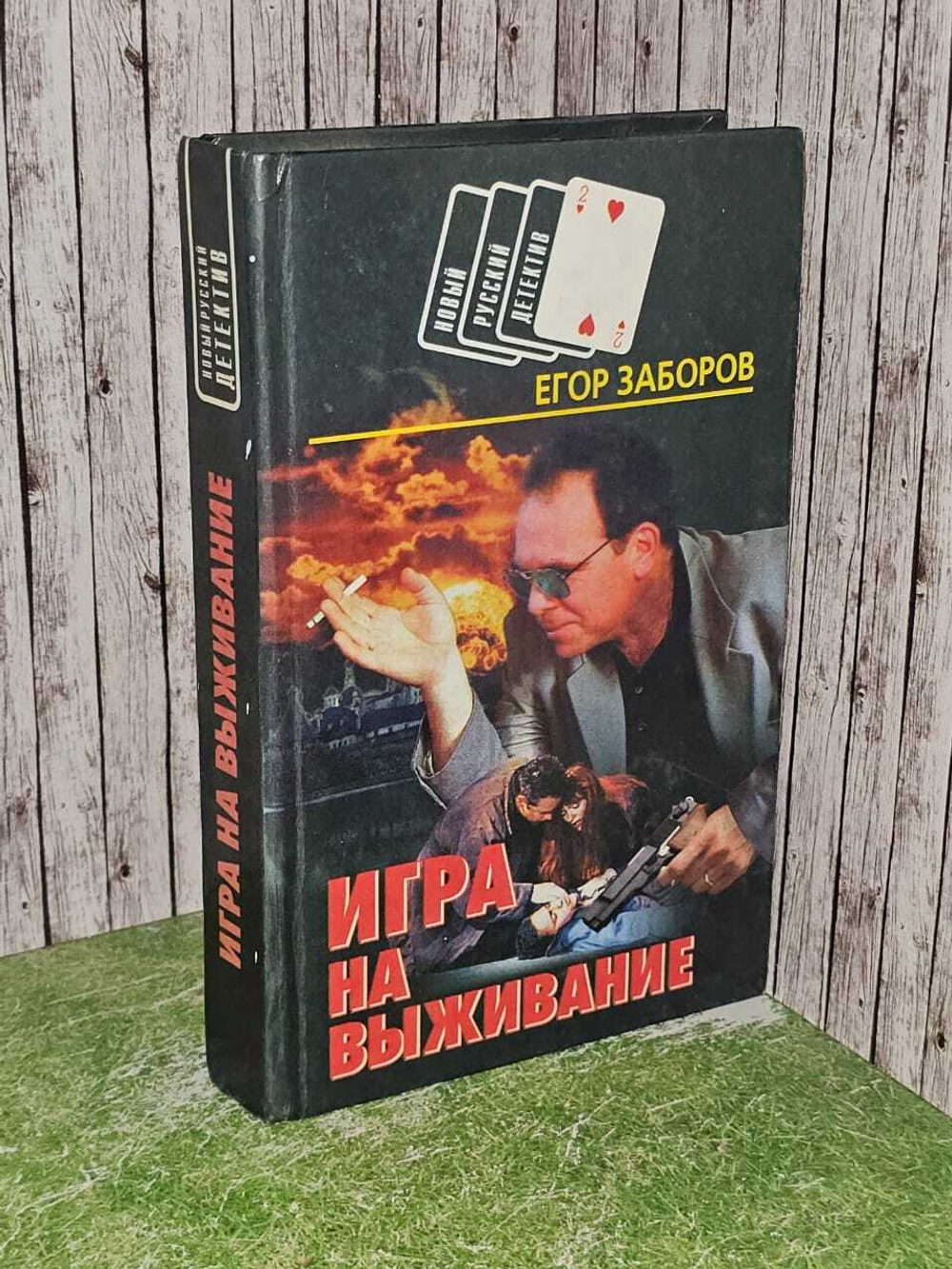 Игра на выживание. Заборов Егор Николаевич