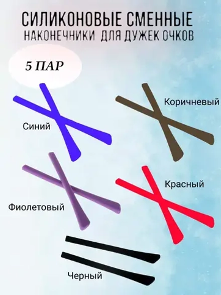 Силиконовые наконечники для дужка