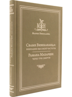 Свами Вивекананда: вибрации высокой частоты, Рамана Махарши: через три смерти