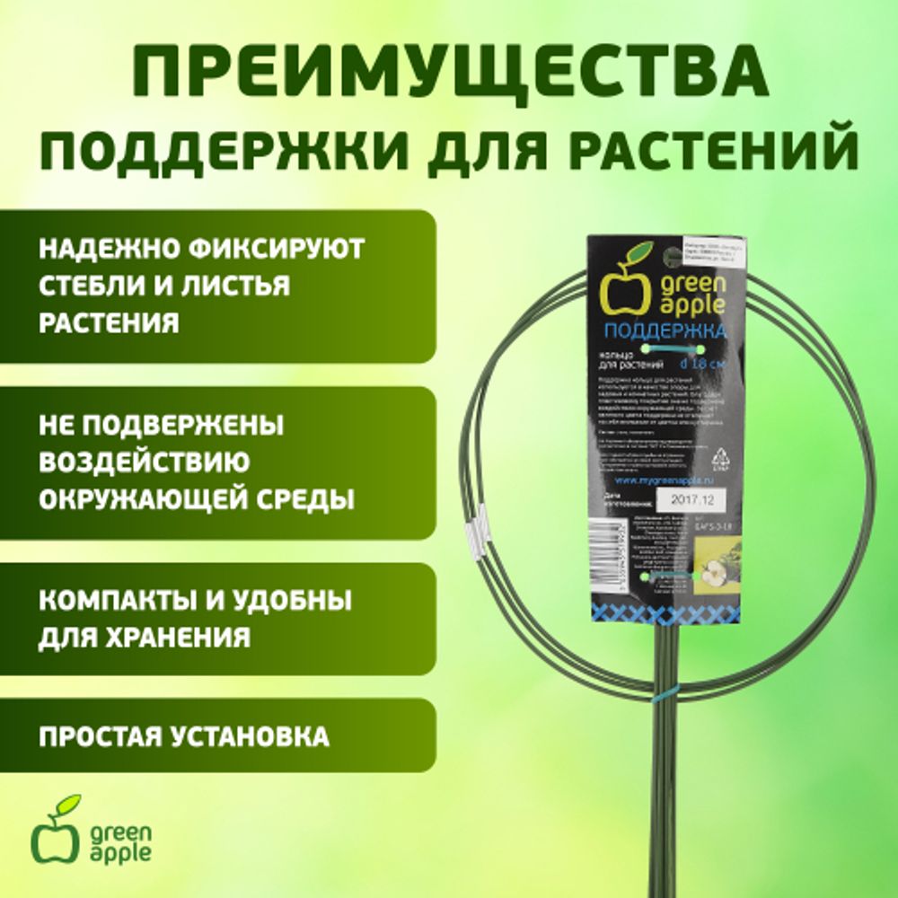Поддержка для растений GREEN APPLE GFS-3-18 кольцо d18 h28 3 шт | GREEN APPLE