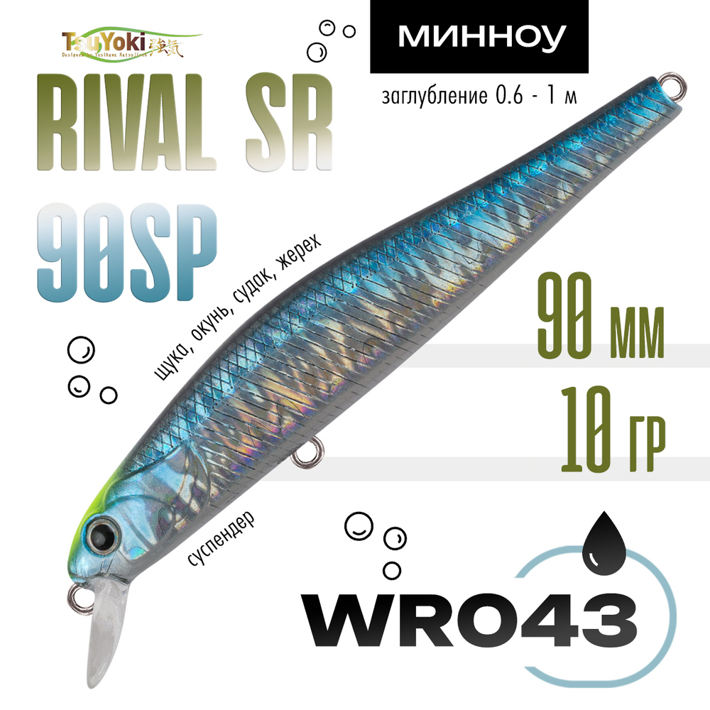 Воблер TsuYoki RIVAL SR 90SP (90мм, 10гр)
