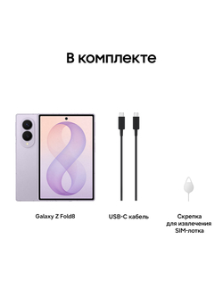 Смартфон Samsung Galaxy Z Fold8 Ростест (EAC) 16GB/1TB, лавандовый
