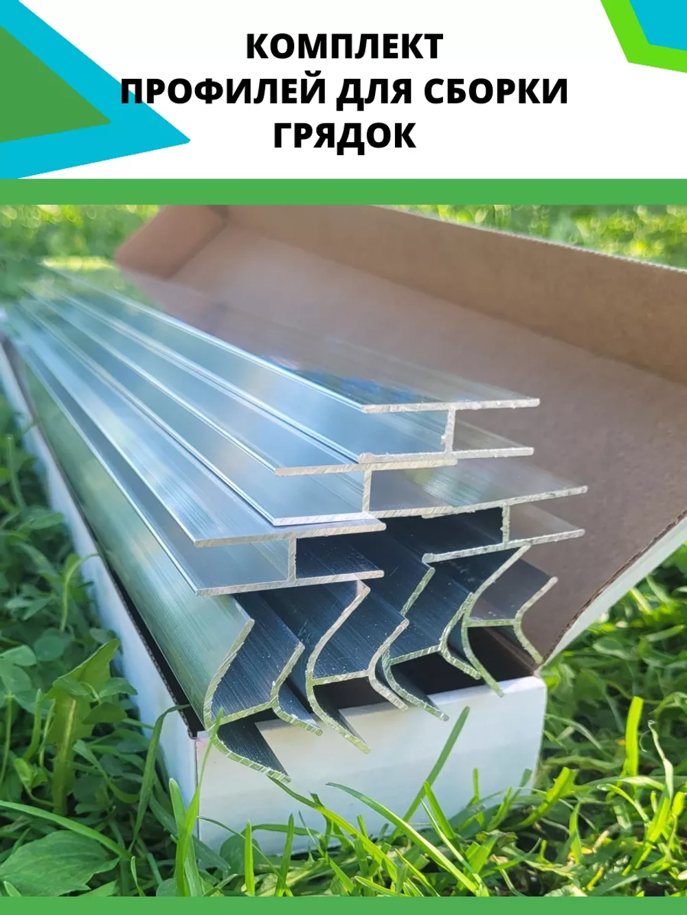 Комплект профилей для сборки грядок 10мм 8шт