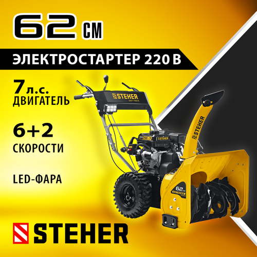 Снегоуборщик самоходный бензиновый с электрическим стартером STEHER EXTREM GST-762E