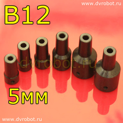 Втулка-переходник B12 - 5мм