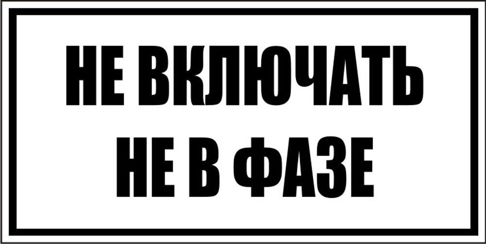 Знак S32 Не включать, не в фазе (наклейка, табличка)