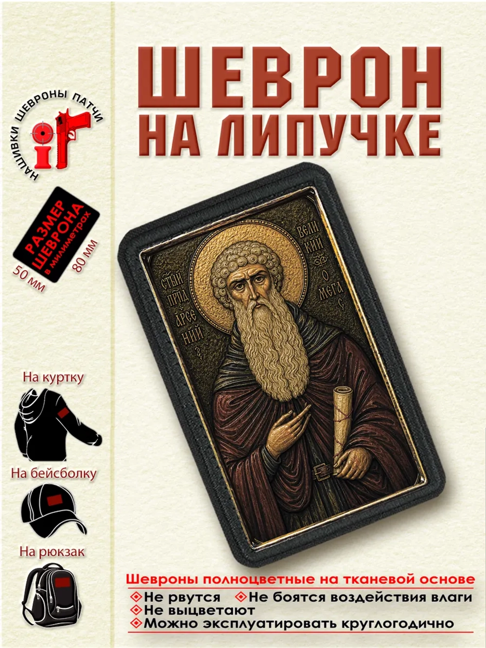 Шеврон на липучке Святой Арсений Великий