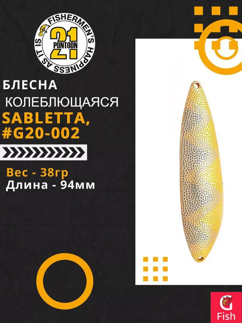 Блесна колебалка SABLETTA, 94мм, 38.0 гр. #G20-002