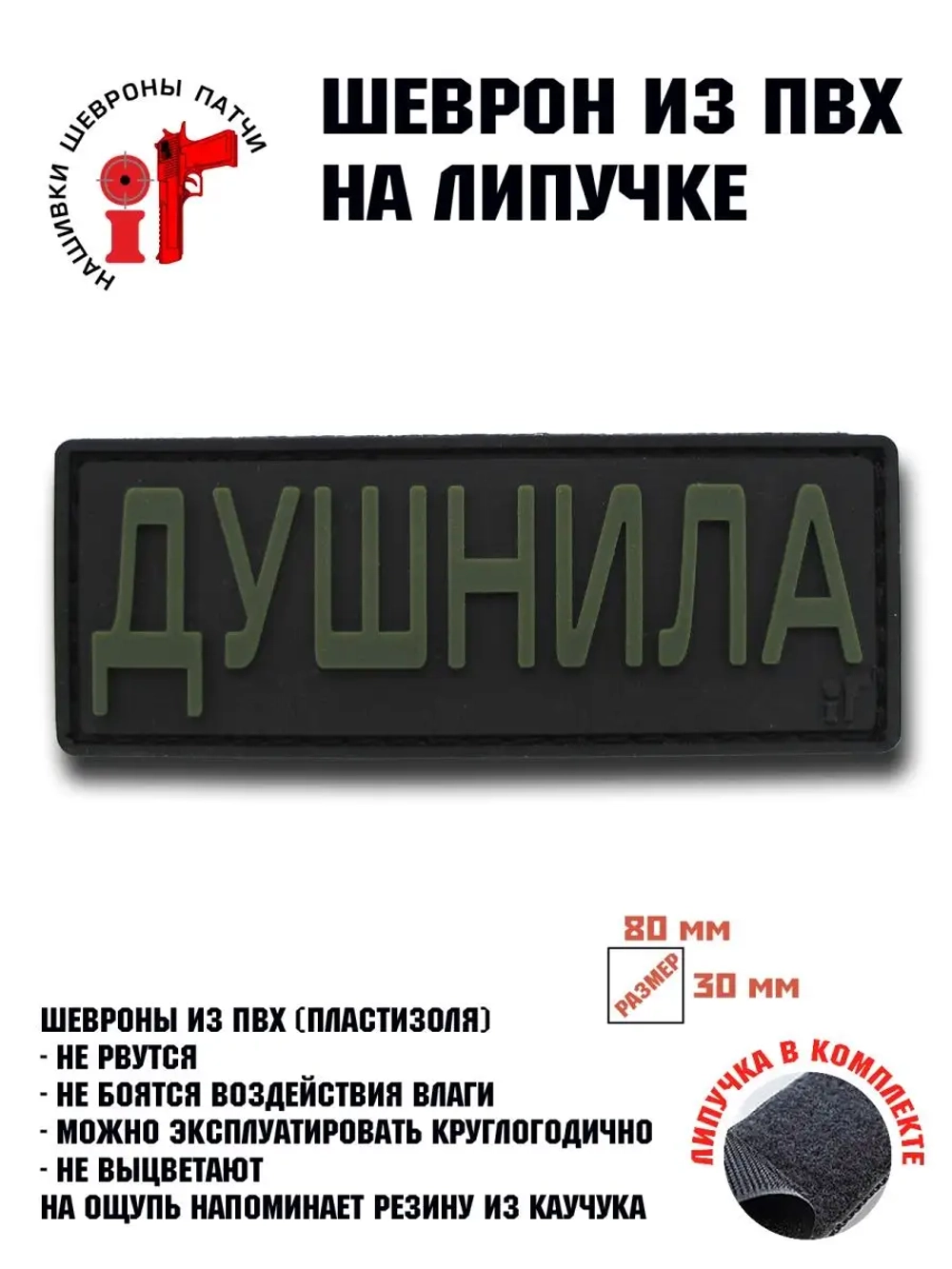 Шеврон на липучке Душнила