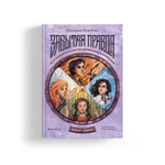 Рубеж стихий. Книга первая. Забытая правда