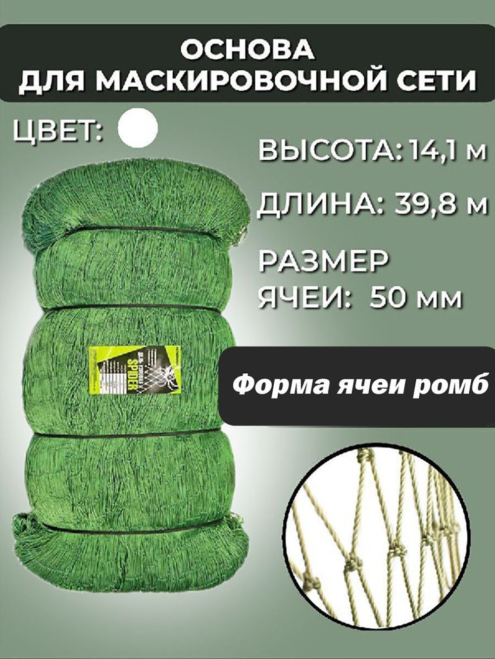 Основа для маскировочной сети 50 мм 210den /24 (1,2мм) 200яч