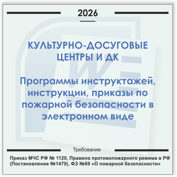 Дом культуры, КДЦ. Электронный пакет документов по пожарной безопасности (2026 г.)