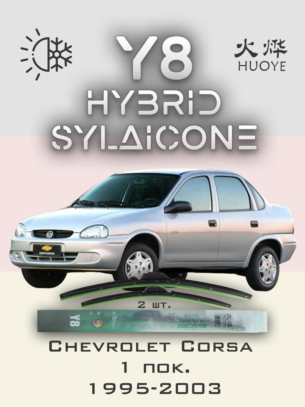 Щетки стеклоочистителя HUOYE Y8 450/450 мм на Chevrolet Corsa | Hook/J-Hook