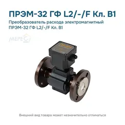 Преобразователь расхода электромагнитный ПРЭМ-32 ГФ L2/-/F Кл. B1