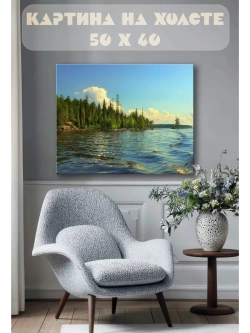 Картина на стену 40 X 50 Озеро