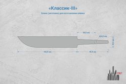Заготовка для ножа, сталь AUS10Co 5,2мм. Модель "Классик-III" с клинком 160мм, ТО 61-62HRC