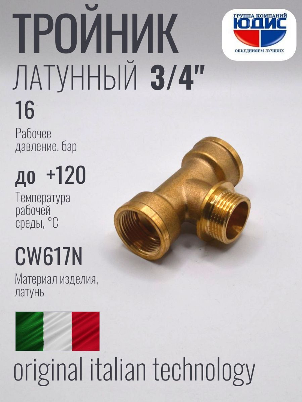 Тройник латун 3/4 Г. х 3/4 Ш. х 3/4 Г.  ViEiR  (80/5шт)
