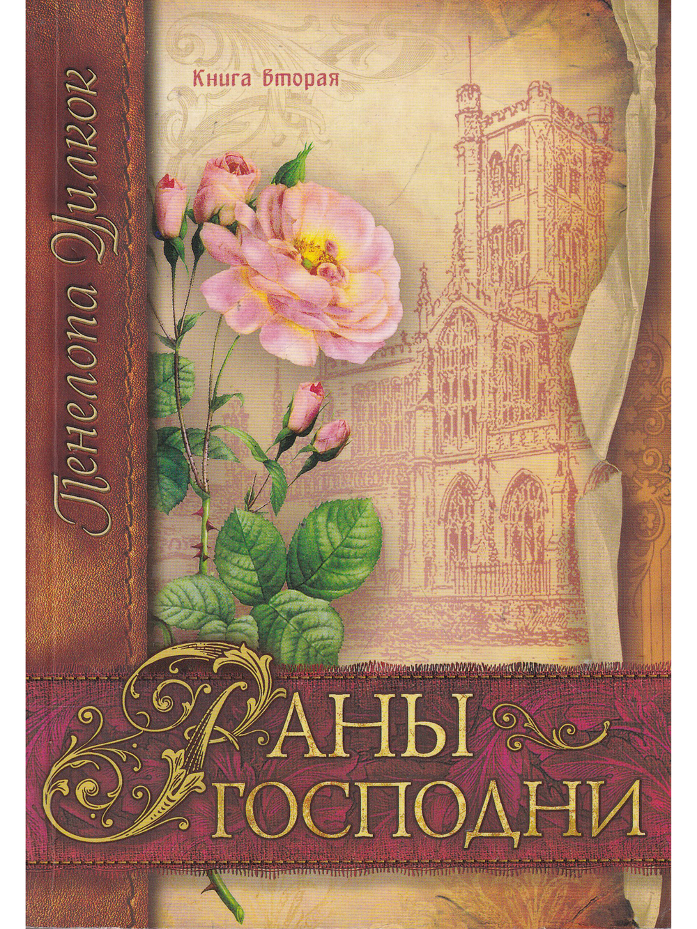 Раны Господни