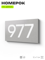 Номер на дверь 977, табличка на дверь для офиса, квартиры, кабинета, аудитории, склада, серая 120х70 мм, Айдентика Технолоджи